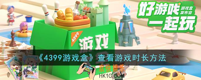 4399游戏盒怎么看游戏时间