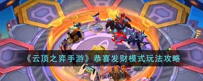 云顶之弈手游恭喜发财模式怎么玩
