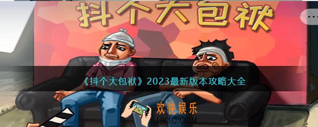 抖个大包袱攻略全部关卡