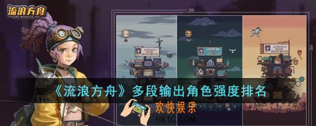 流浪方舟哪些多段输出角色强