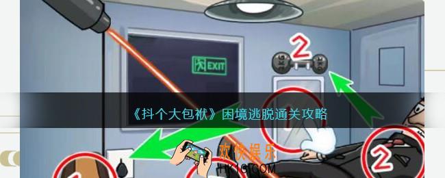 抖个大包袱困境逃脱通关攻略