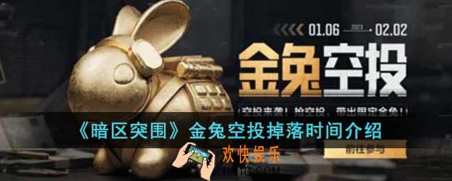 暗区突围金兔空投什么时候掉落