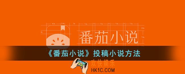 番茄小说怎么投稿小说