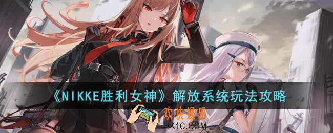 NIKKE胜利女神解放系统怎么玩