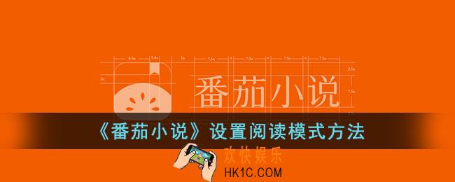 番茄小说怎么设置阅读模式