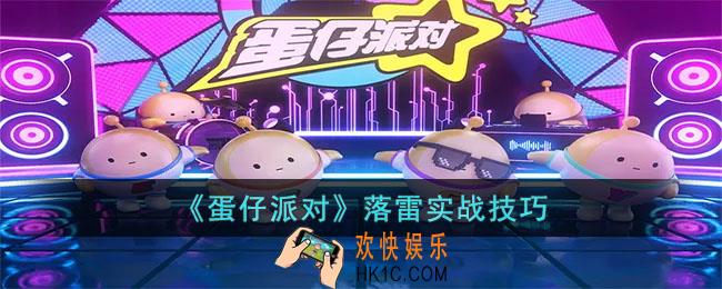 蛋仔派对落雷怎么用最好