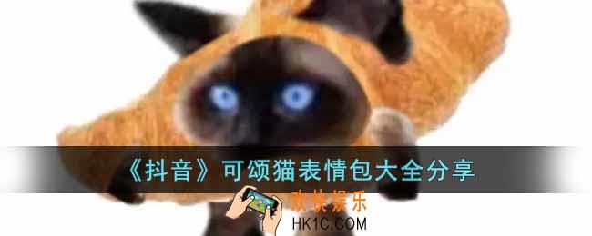 抖音可颂猫表情包有哪些