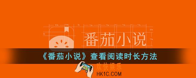 番茄小说怎么查看阅读时长
