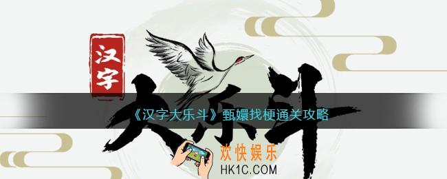 抖音汉字大乐斗甄嬛找梗通关攻略