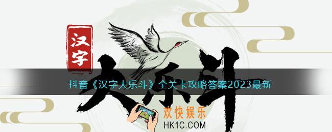 汉字大乐斗攻略大全