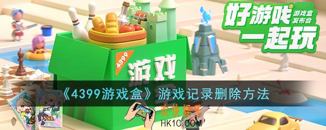 4399游戏盒怎么删除游戏记录