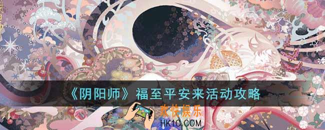 阴阳师福至平安来活动怎么玩