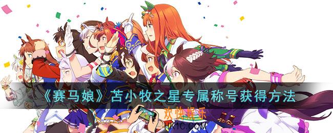 赛马娘苫小牧之星专属称号怎么获得