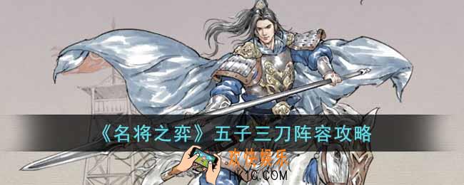 名将之弈五子三刀怎么配队