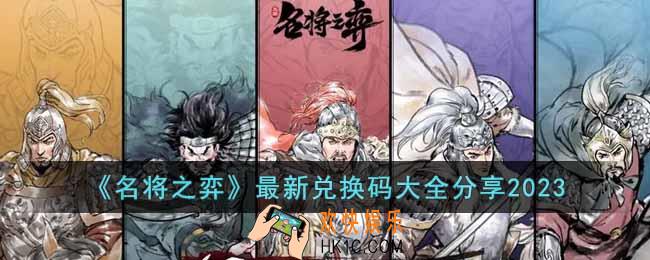 名将之弈最新兑换码有哪些