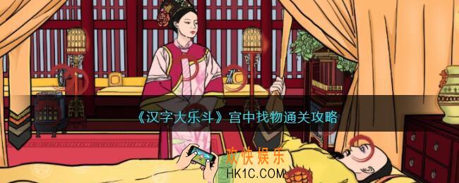 抖音汉字大乐斗宫中找物通关攻略