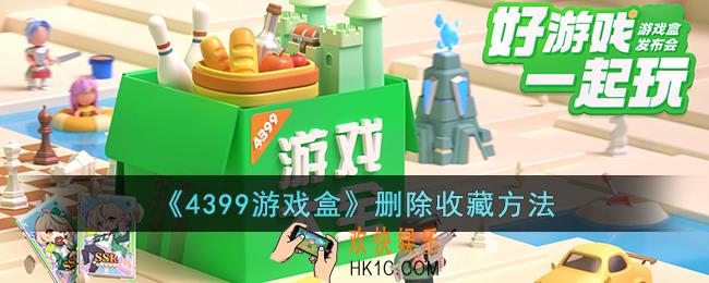 4399游戏盒怎么删除收藏