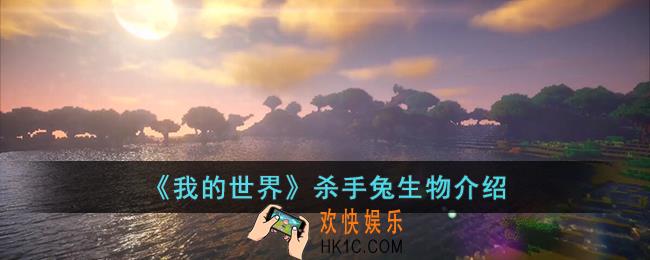 我的世界杀手兔是什么生物