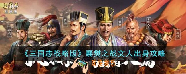 三国志战略版襄樊之战文人出身怎么玩