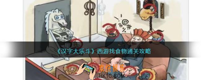 抖音汉字大乐斗西游找食物通关攻略