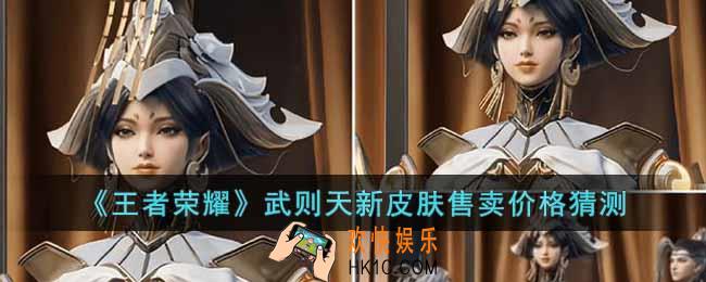 王者荣耀武则天新皮肤卖多少钱