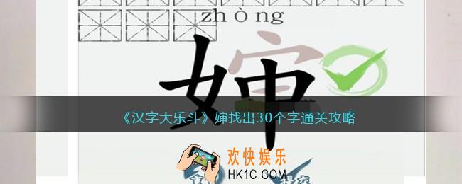 抖音汉字大乐斗婶找出30个字通关攻略