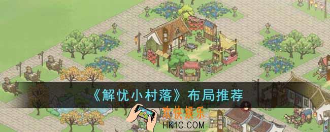 解忧小村落怎么布局