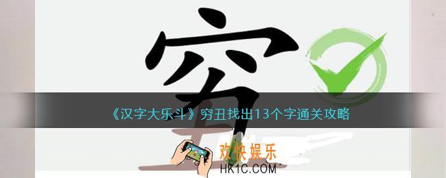 抖音汉字大乐斗穷丑找出13个字通关攻略
