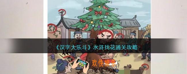 抖音汉字大乐斗水浒找花通关攻略