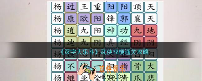 抖音汉字大乐斗武侠找梗通关攻略