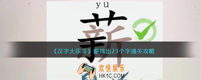抖音汉字大乐斗薪找出23个字通关攻略