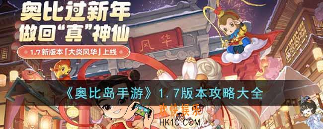 奥比岛手游1.7版本怎么玩