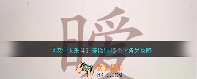 抖音汉字大乐斗暧找出15个字通关攻略