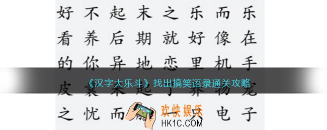 抖音汉字大乐斗找出搞笑语录通关攻略