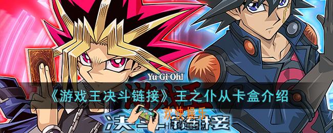游戏王决斗链接王之仆从卡盒有什么卡