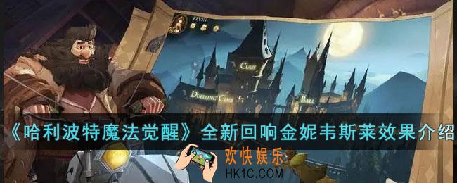 哈利波特魔法觉醒全新回响金妮韦斯莱怎么样