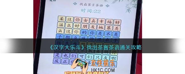 抖音汉字大乐斗找出茶言茶语通关攻略