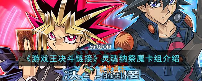 游戏王决斗链接灵魂纳祭魔卡组怎么玩