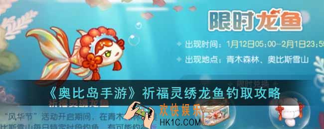 奥比岛手游祈福灵绣龙鱼怎么钓