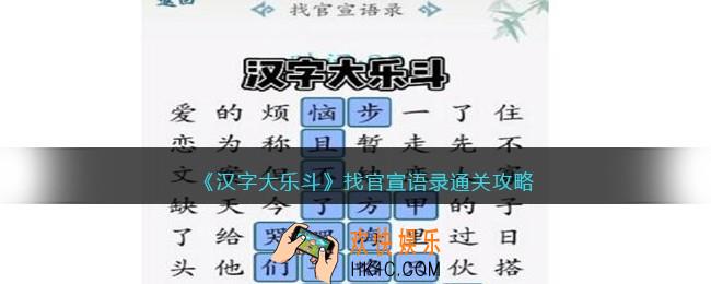 抖音汉字大乐斗找官宣语录通关攻略