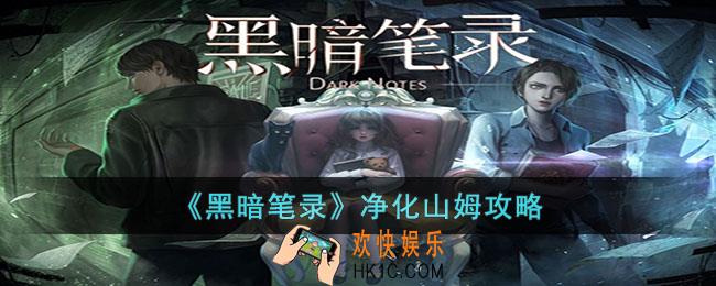 黑暗笔录怎么净化山姆