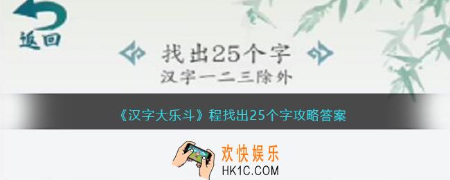 汉字大乐斗程找出25个字是什么