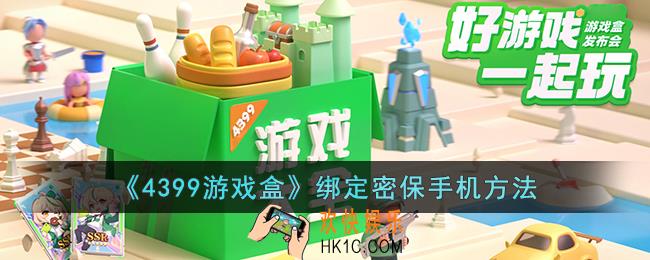 4399游戏盒怎么绑定手机密保