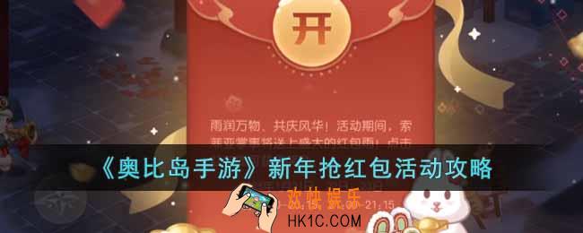 奥比岛手游抢红包活动怎么玩
