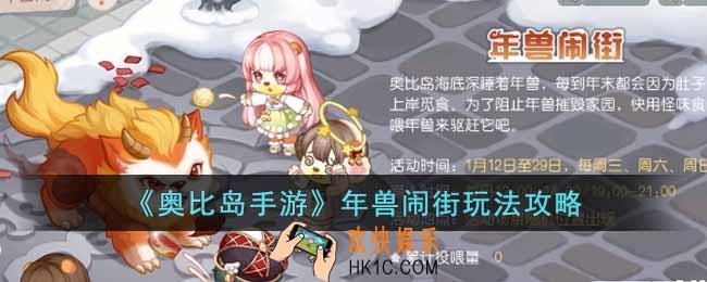 奥比岛手游年兽闹街怎么玩