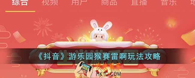 抖音生肖游乐园猴赛雷啊怎么玩