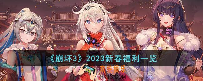 崩坏3 2023有什么新春福利