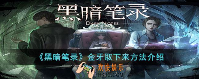黑暗笔录金牙怎么取下来