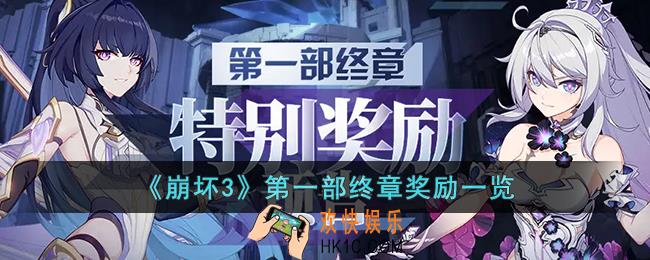 崩坏3第一部终章有什么奖励