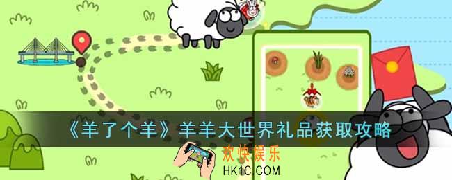 羊了个羊羊羊大世界礼品在哪里
